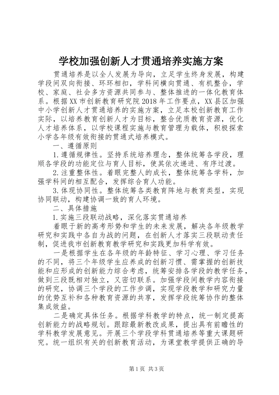 学校加强创新人才贯通培养方案_第1页