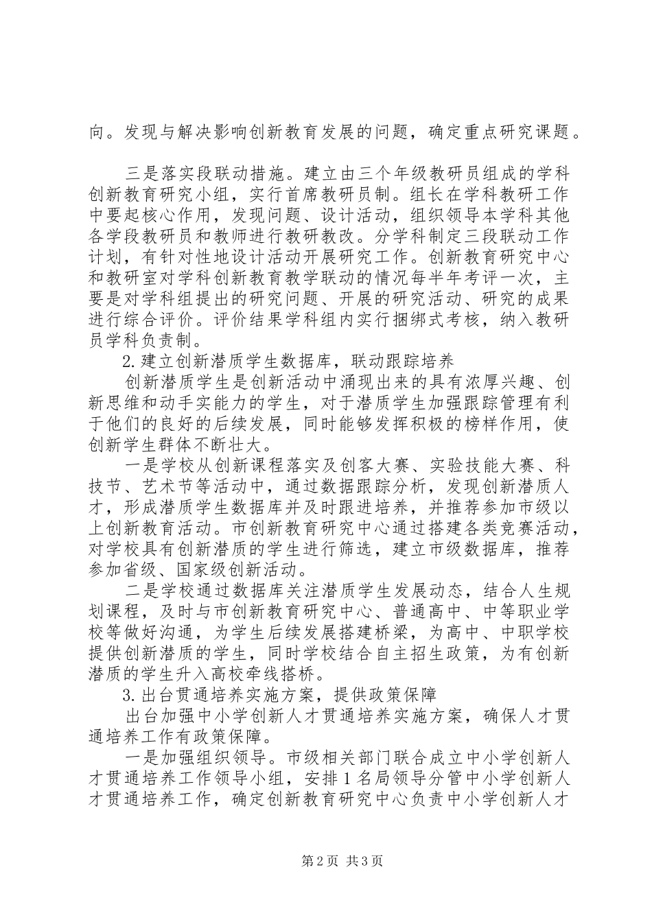 学校加强创新人才贯通培养方案_第2页