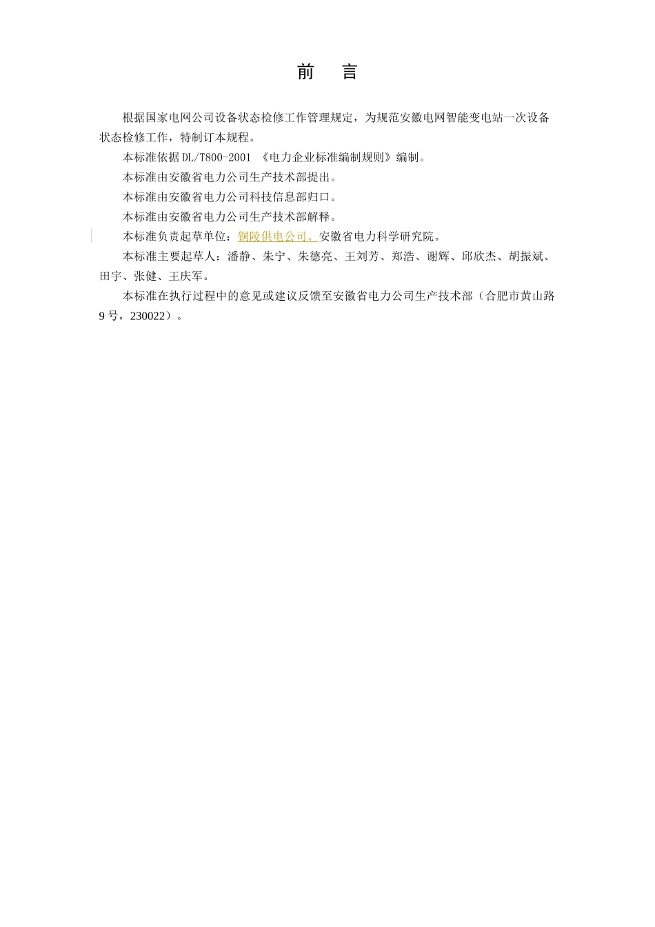 安徽电网智能变电站一次设备状态检修试验规程(试行)及_第2页