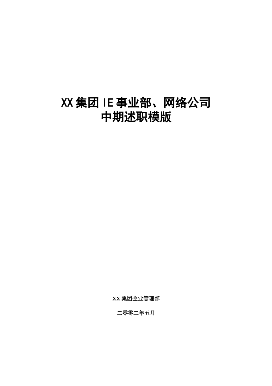 【实例】某大型高科技集团IE事业部、网络公司的KPI库及中期述 相当_第1页