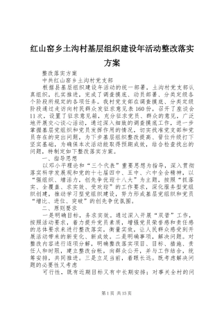 红山窑乡土沟村基层组织建设年活动整改落实实施方案