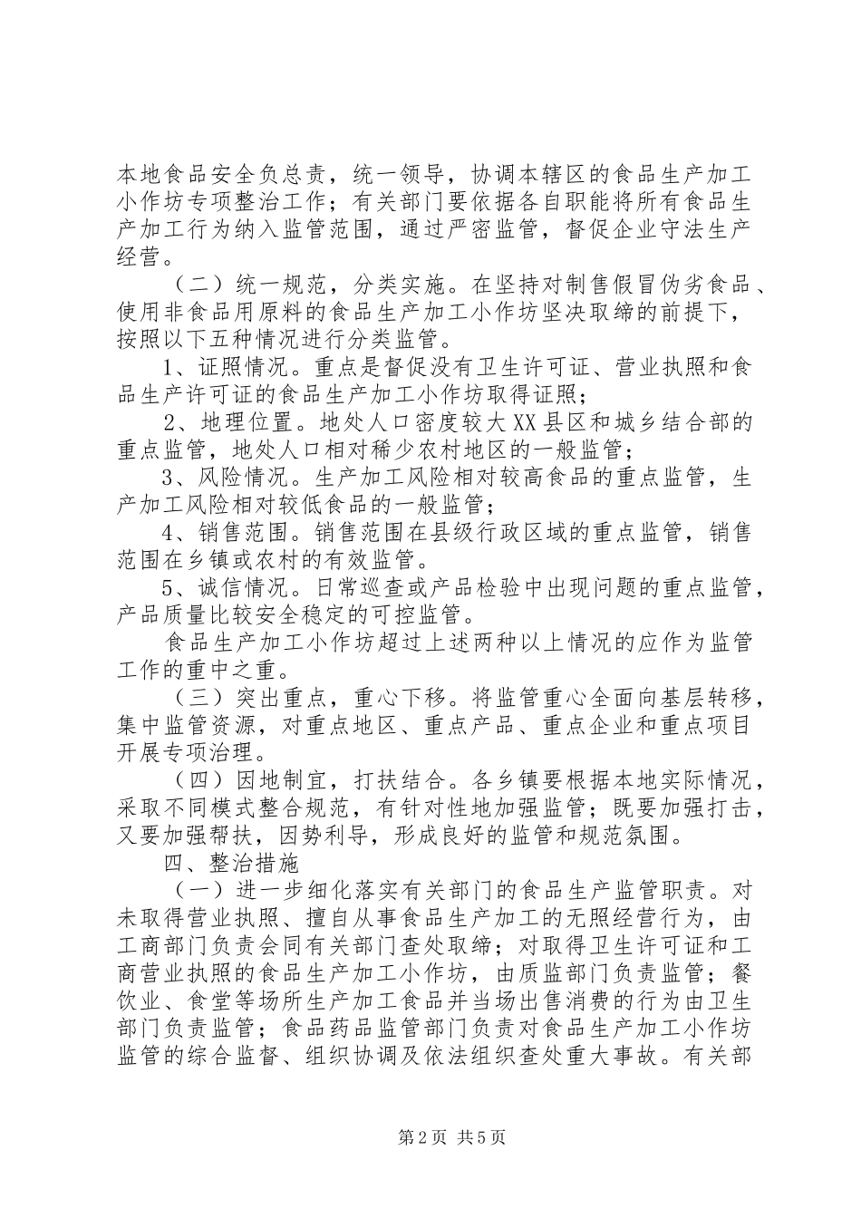 XX年－XX年全市食品生产加工小作坊专项整治方案_第2页