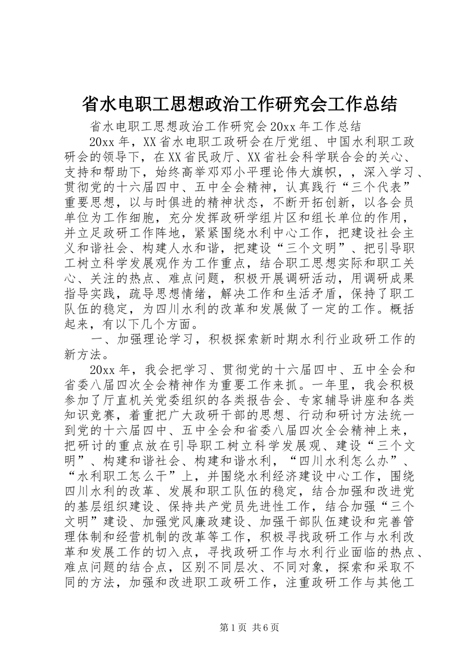 省水电职工思想政治工作研究会工作总结_第1页