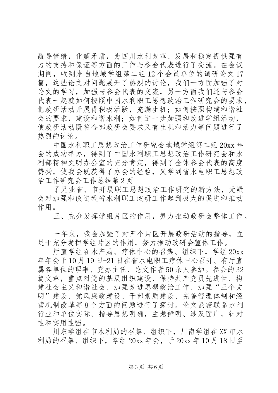 省水电职工思想政治工作研究会工作总结_第3页