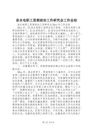 省水电职工思想政治工作研究会工作总结