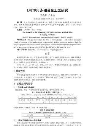 LNGT88J永磁合金工艺研究