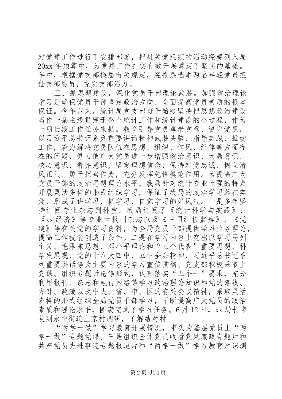 统计局党建工作总结_第2页