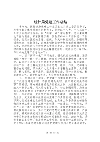 统计局党建工作总结