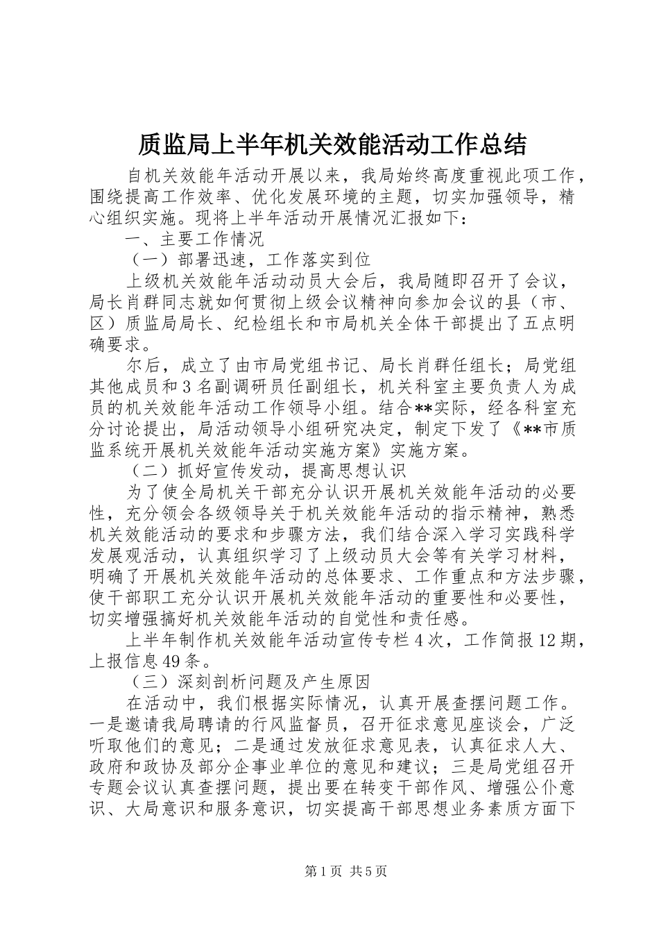 质监局上半年机关效能活动工作总结_第1页