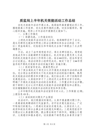 质监局上半年机关效能活动工作总结