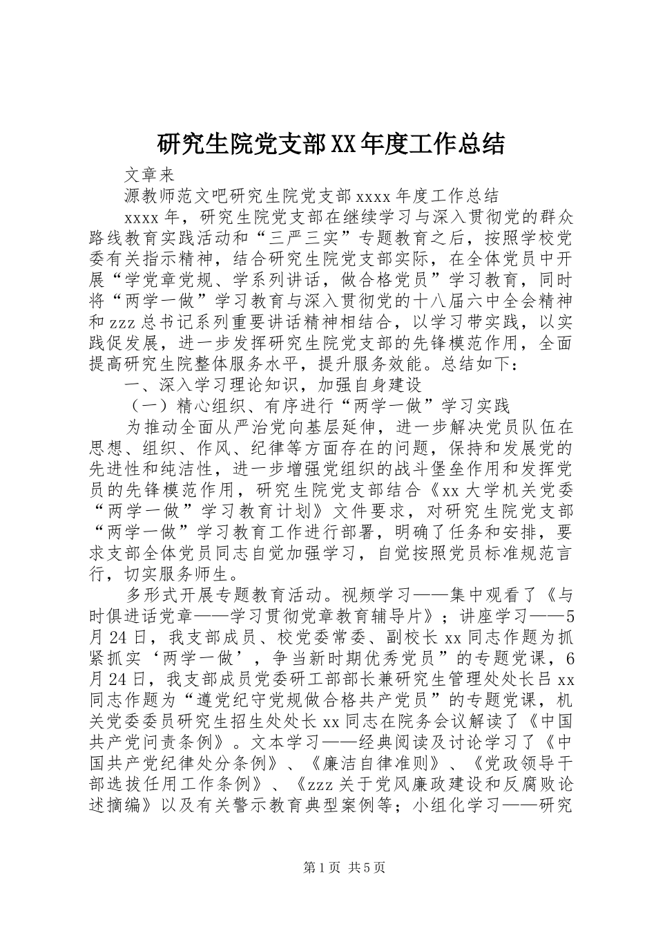 研究生院党支部XX年度工作总结_第1页