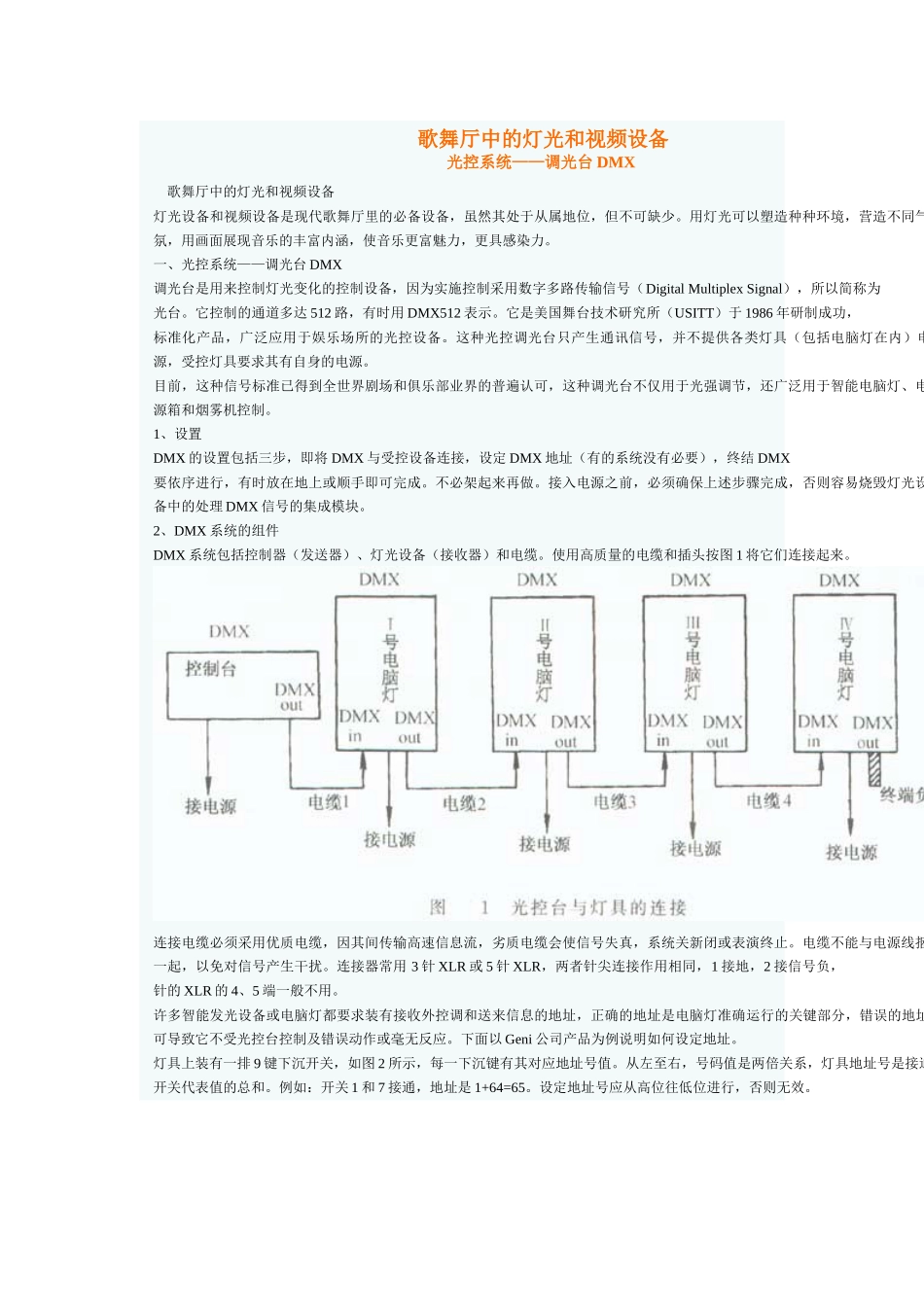 歌舞厅中的灯光和视频设备_第1页
