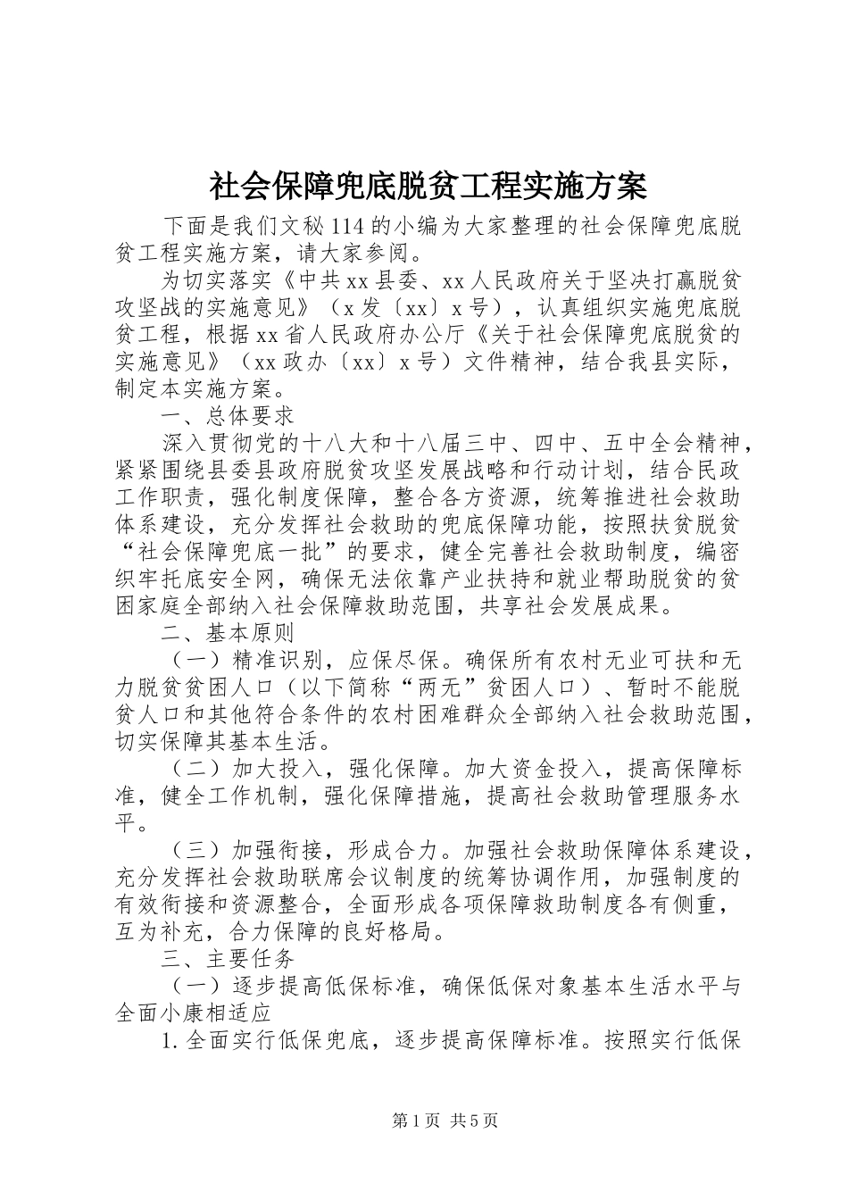 社会保障兜底脱贫工程实施方案_第1页