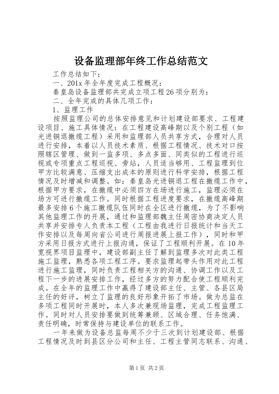 设备监理部年终工作总结范文_第1页