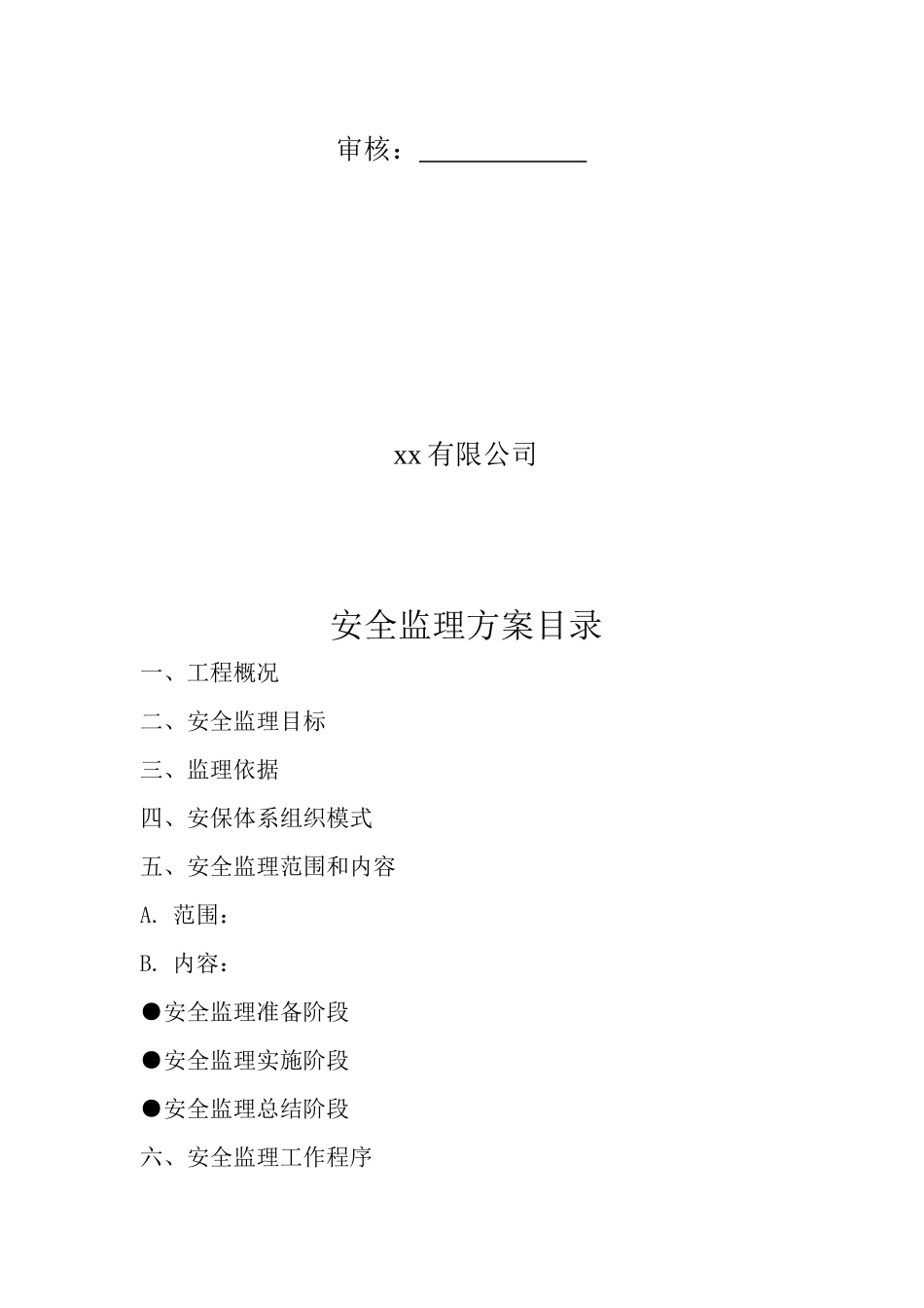 安全监理方案(修改)_第2页