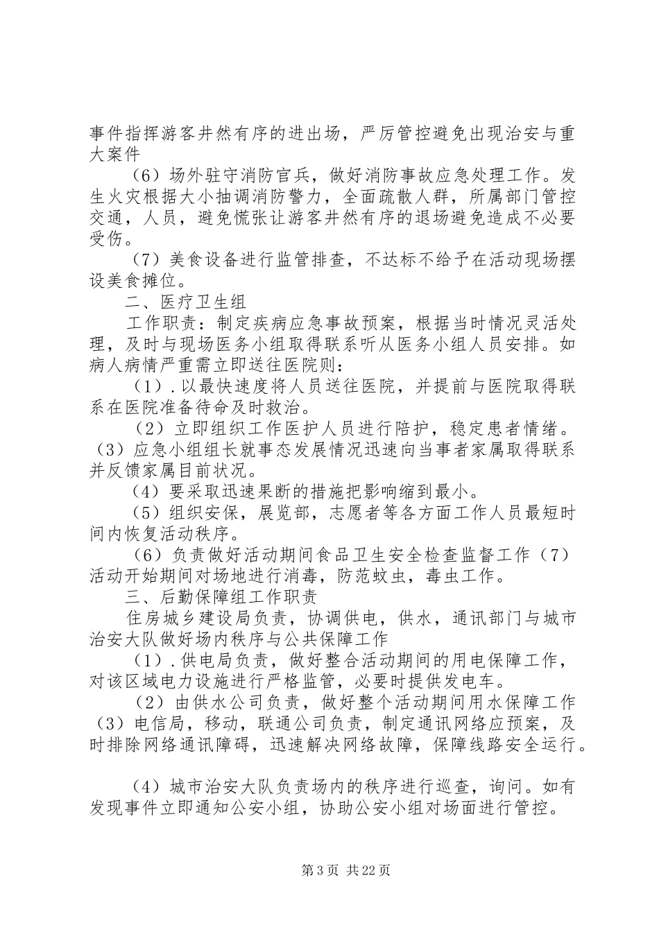 龙海埭美古文化旅游节安全预案_第3页