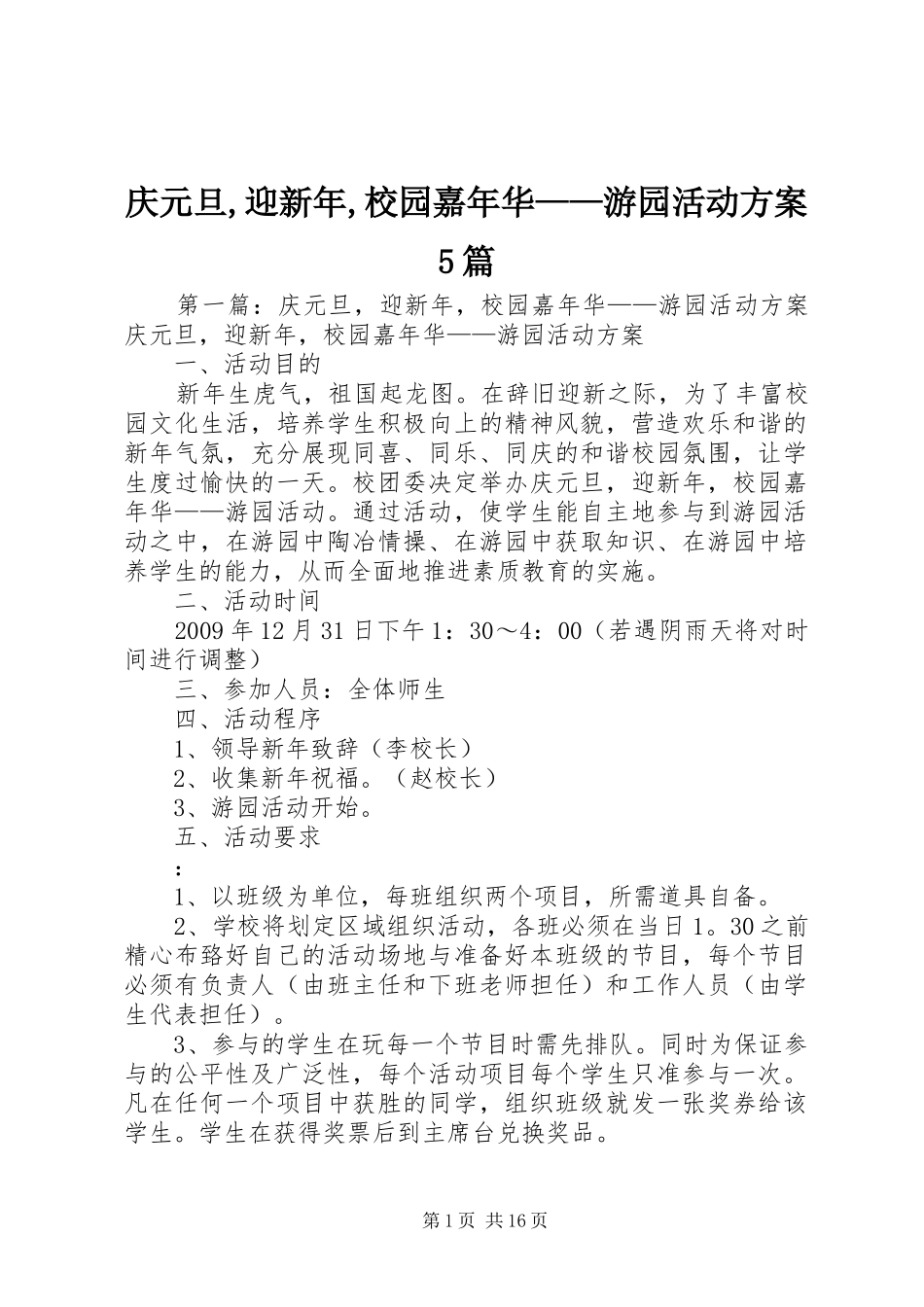 庆元旦,迎新年,校园嘉年华——游园活动方案5篇_第1页