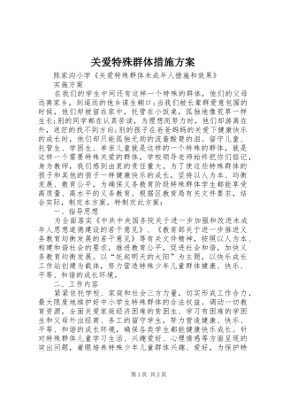 关爱特殊群体措施实施方案