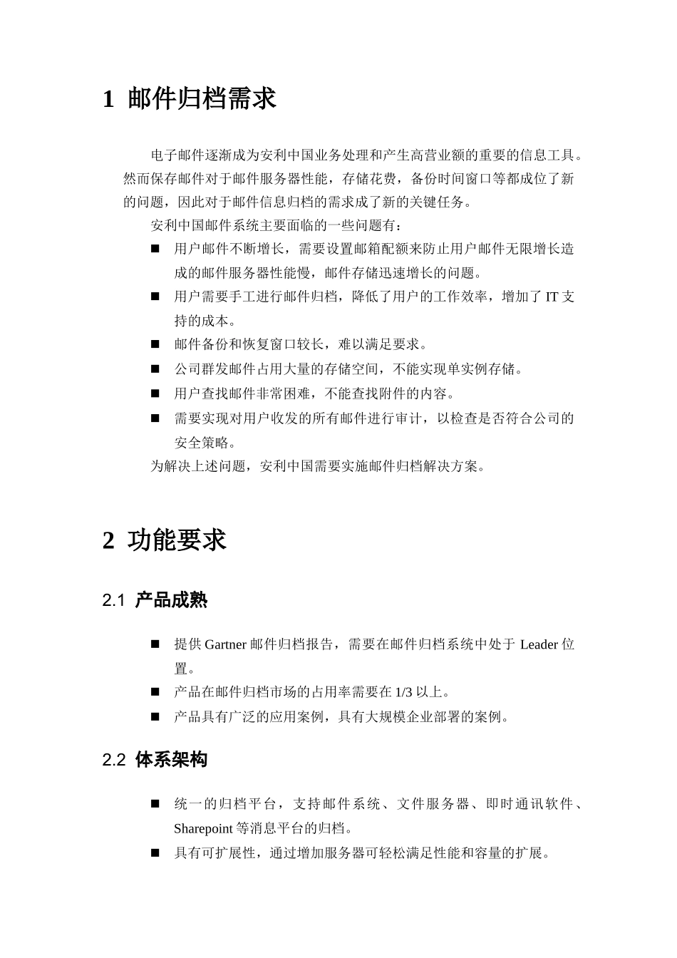 Domino邮件归档项目技术规范_第3页