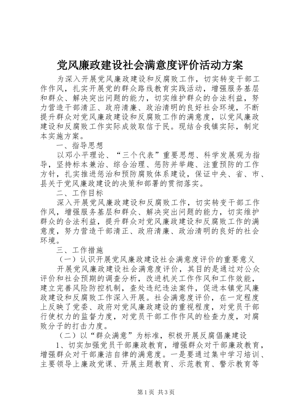 党风廉政建设社会满意度评价活动实施方案_第1页