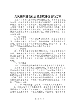 党风廉政建设社会满意度评价活动实施方案