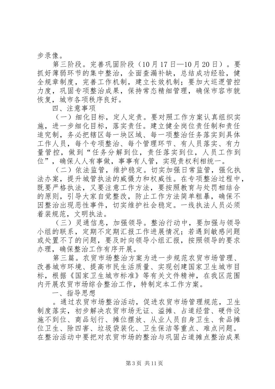 农贸市场卫生整治方案[五篇材料]_第3页
