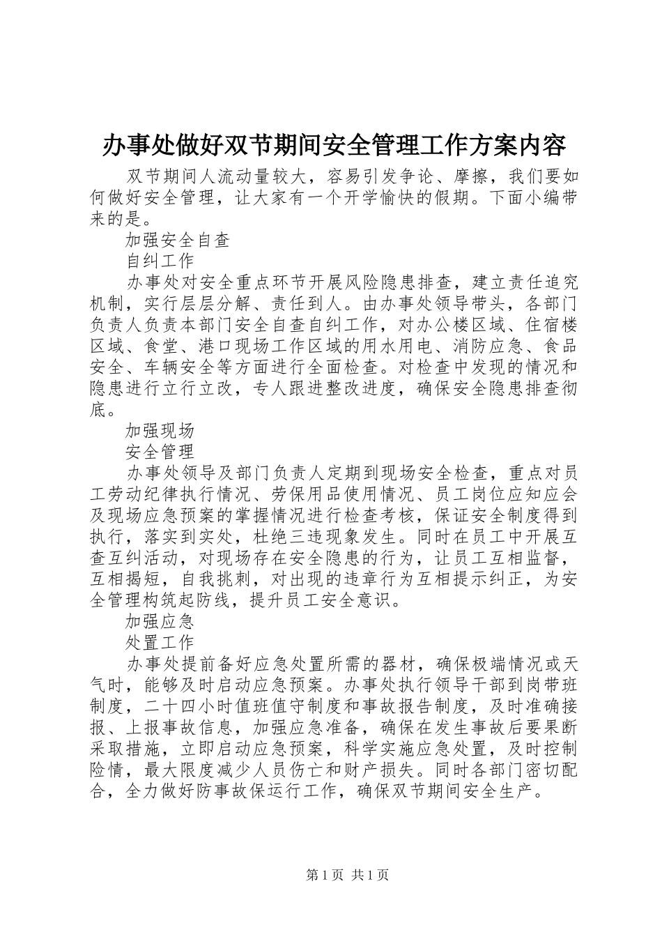 办事处做好双节期间安全管理工作实施方案内容_第1页