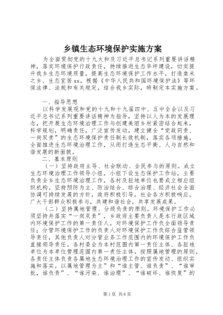 乡镇生态环境保护方案