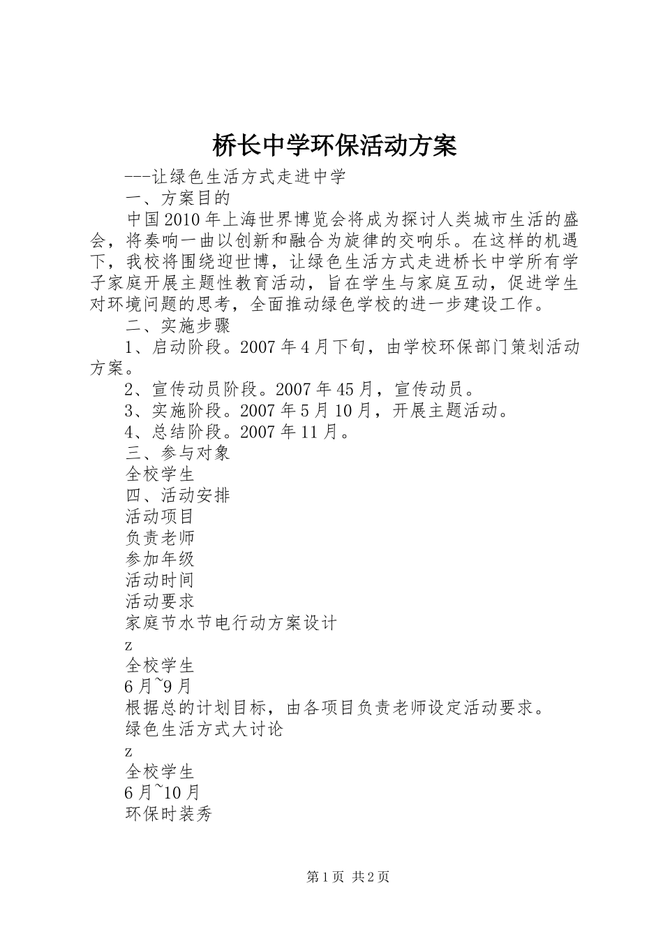 桥长中学环保活动方案_第1页