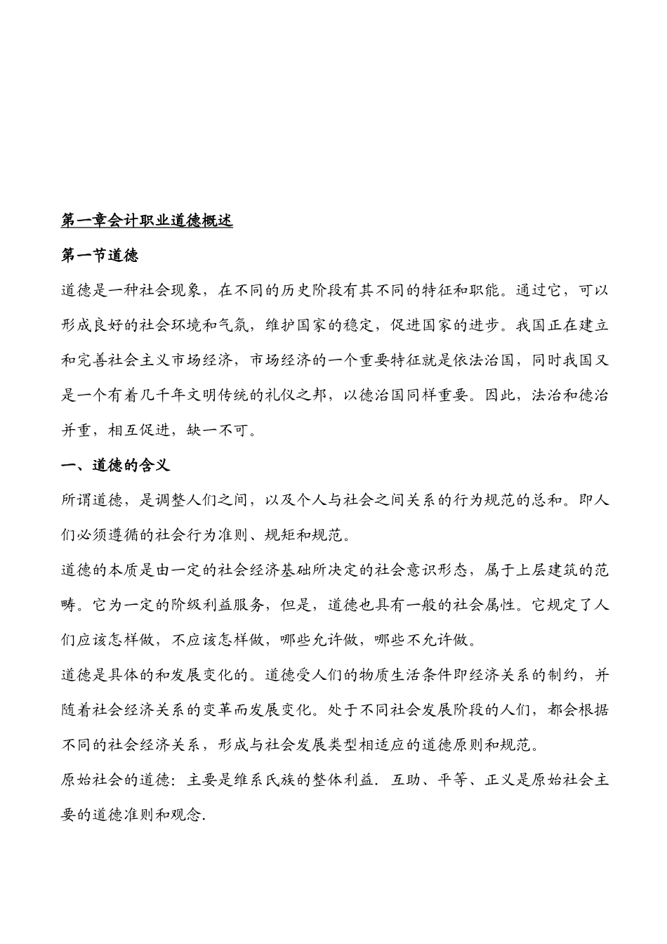 会计职业道德规范与监督_第1页