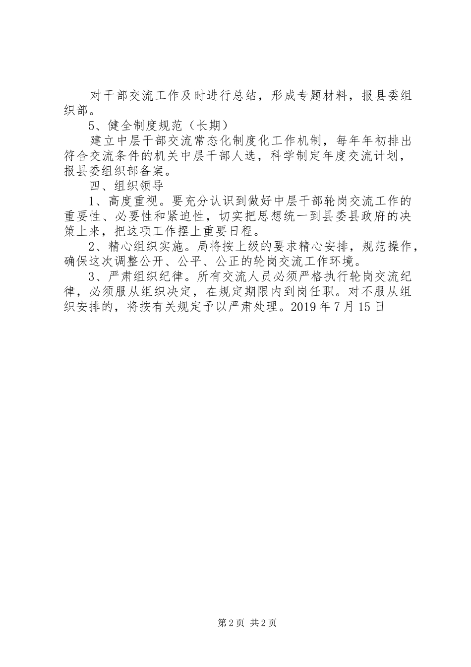 XX年某局中层干部轮岗交流工作实施方案_第2页