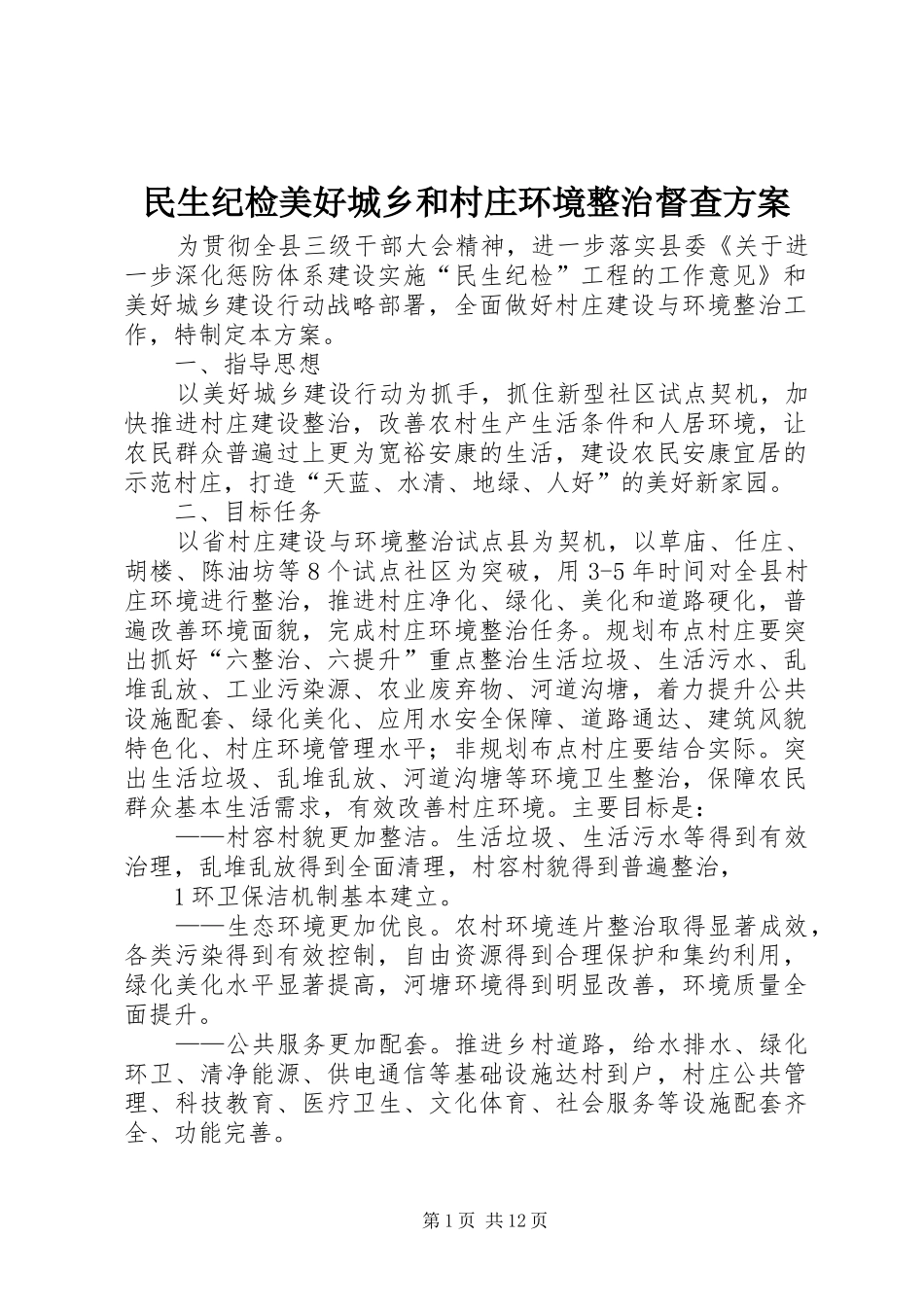 民生纪检美好城乡和村庄环境整治督查实施方案_第1页