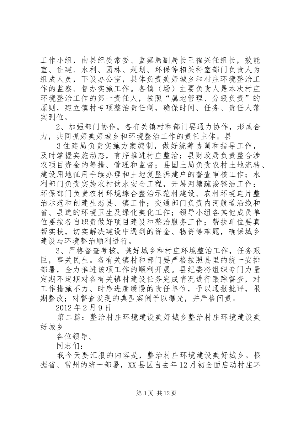民生纪检美好城乡和村庄环境整治督查实施方案_第3页