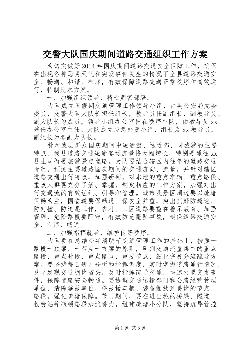 交警大队国庆期间道路交通组织工作实施方案_第1页