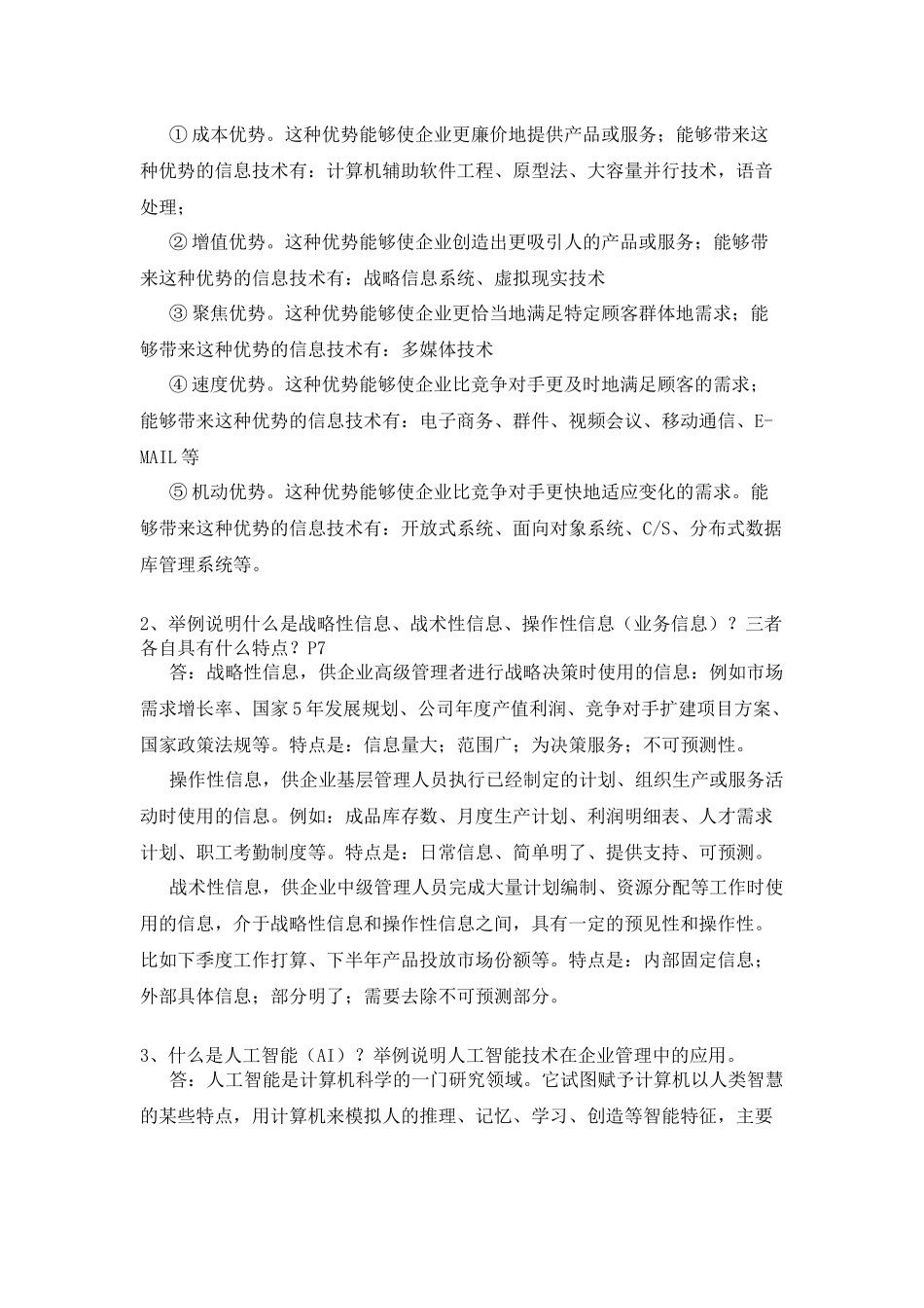 企业信息管理形成性作业及答案_第2页