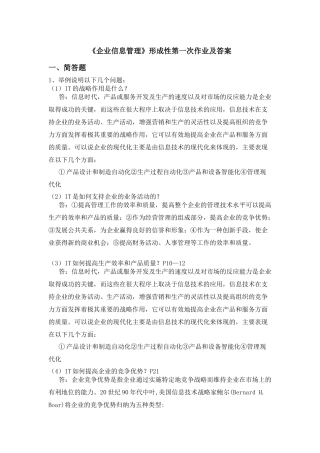 企业信息管理形成性作业及答案