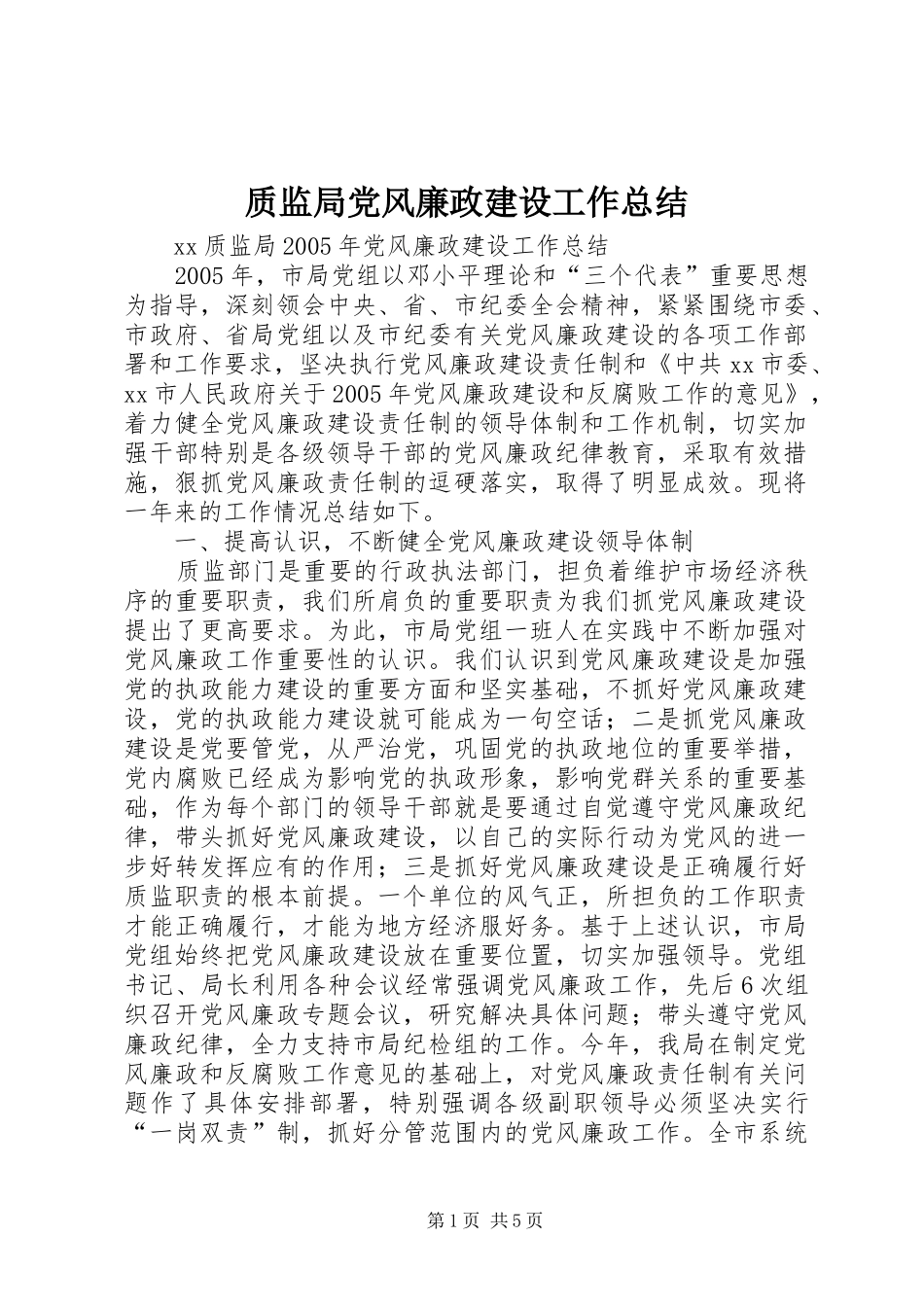 质监局党风廉政建设工作总结_第1页