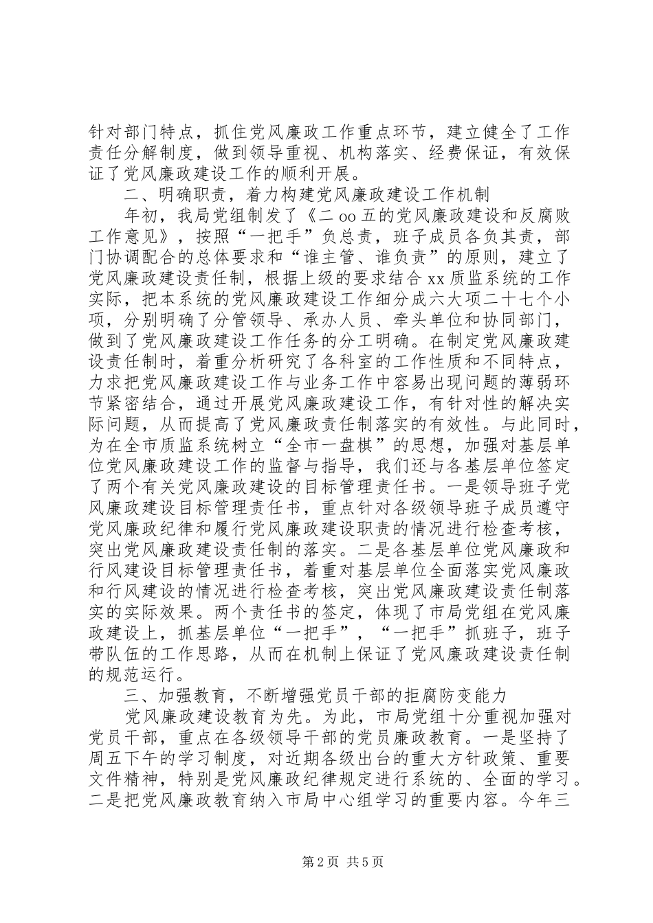质监局党风廉政建设工作总结_第2页