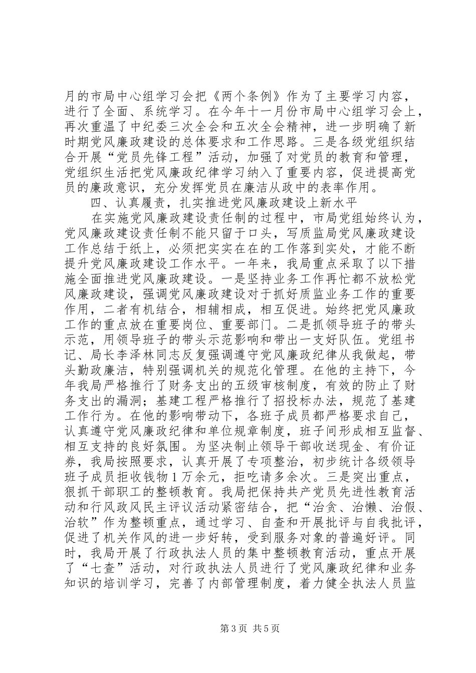 质监局党风廉政建设工作总结_第3页