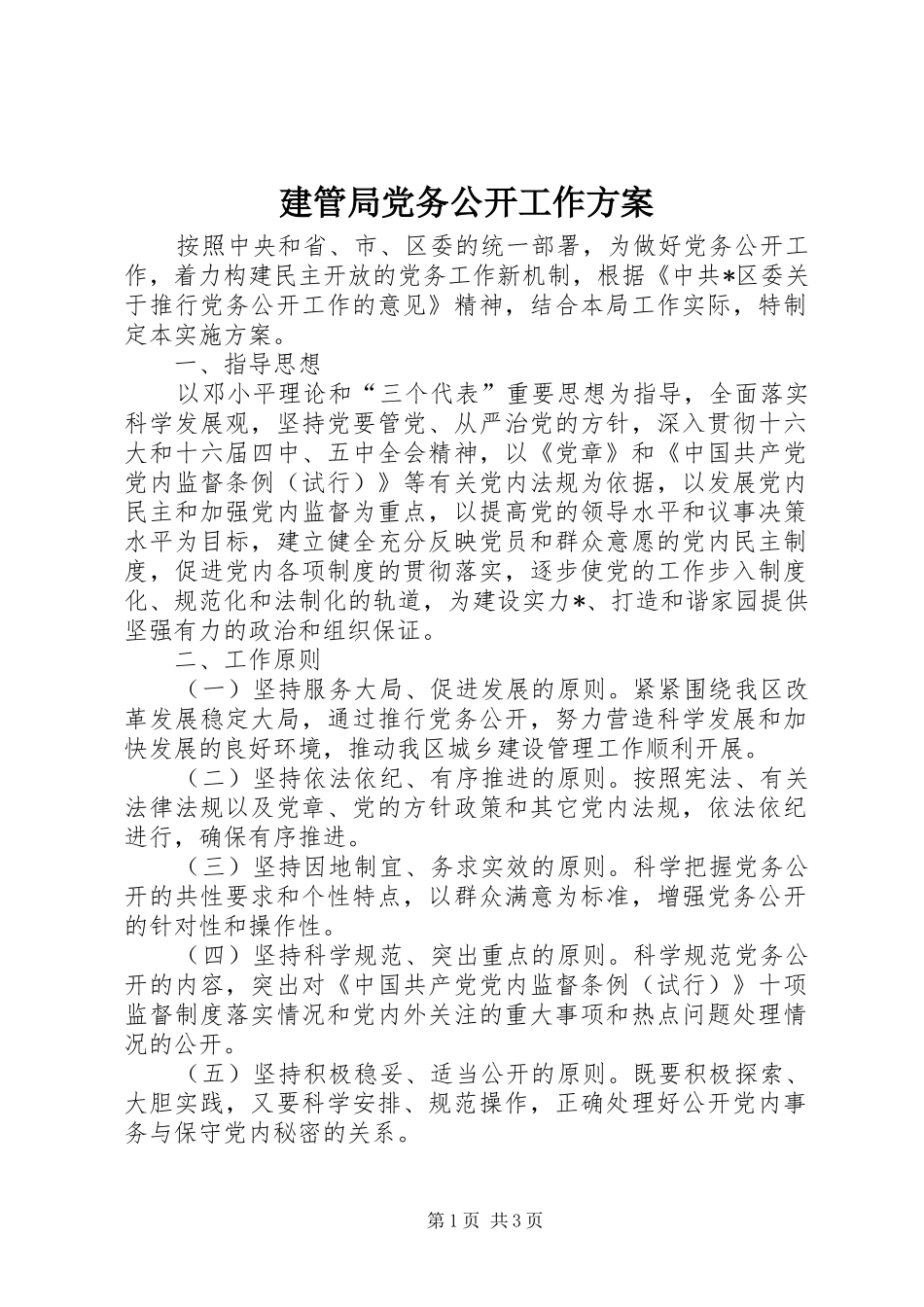 建管局党务公开工作实施方案_第1页