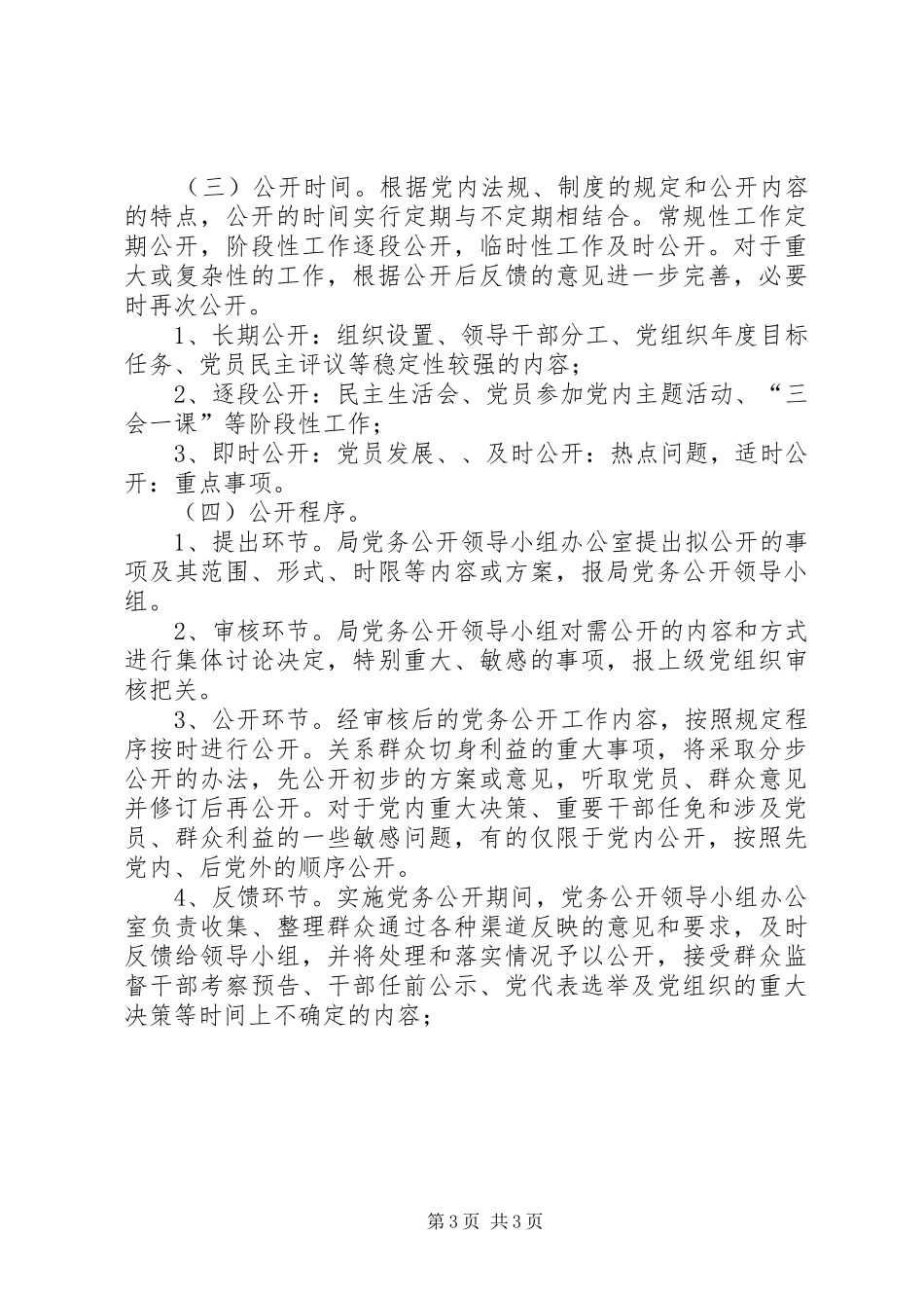 建管局党务公开工作实施方案_第3页