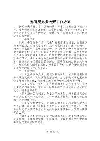 建管局党务公开工作实施方案