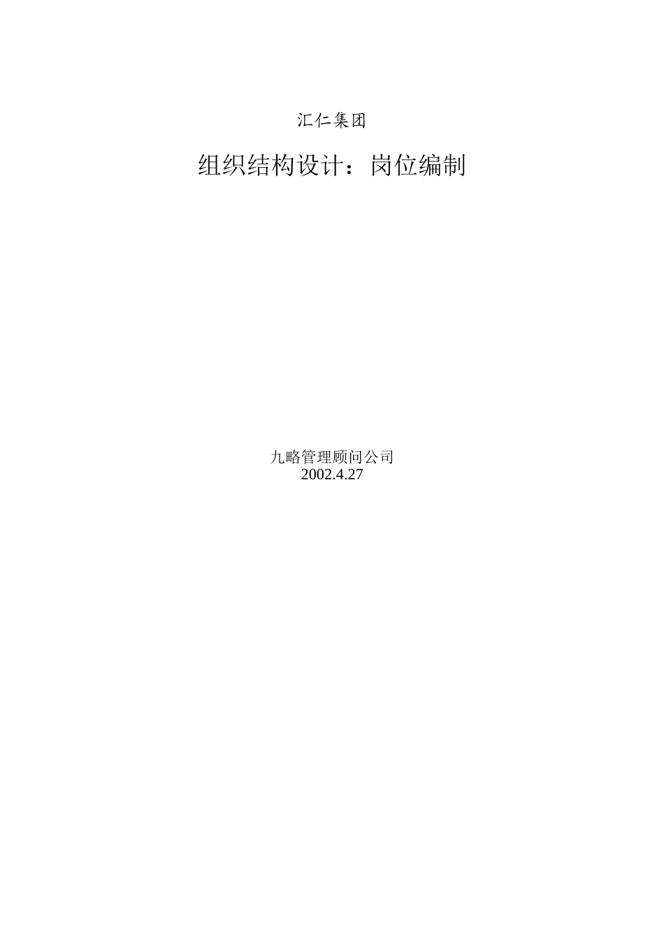 汇仁集团组织结构设计：岗位编制_第2页