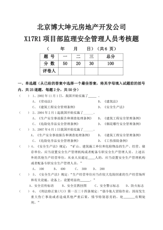 监理单位安全管理人员考核题3051