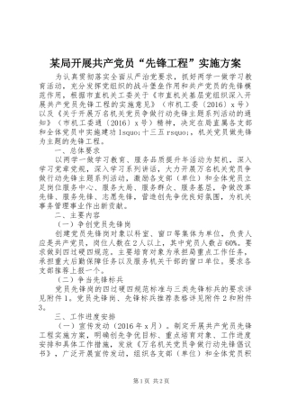 某局开展共产党员“先锋工程”方案