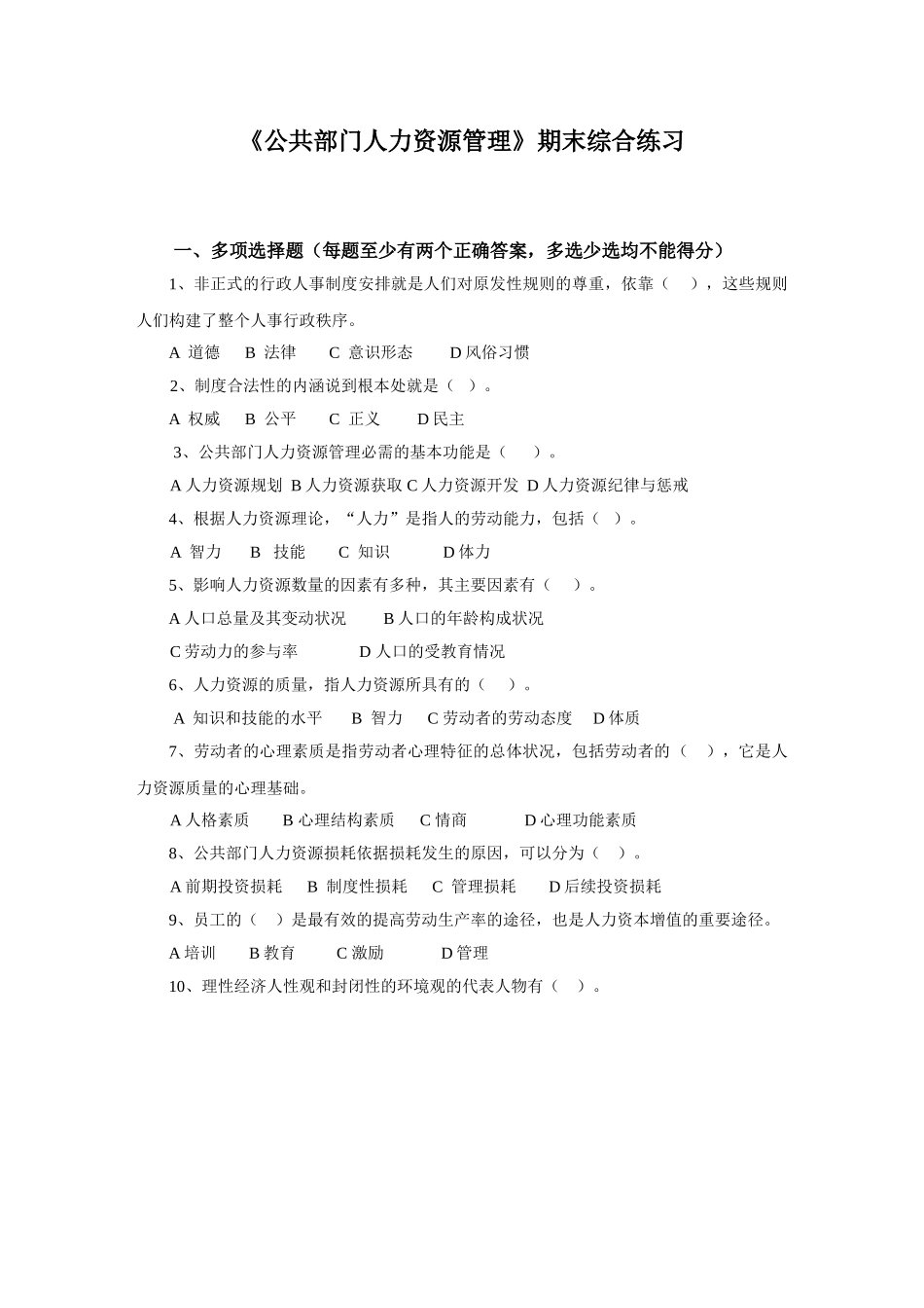 公共部门人力资源管理期末综合练习_第1页