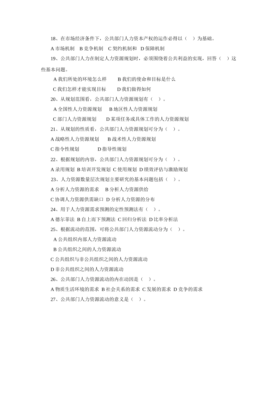 公共部门人力资源管理期末综合练习_第3页