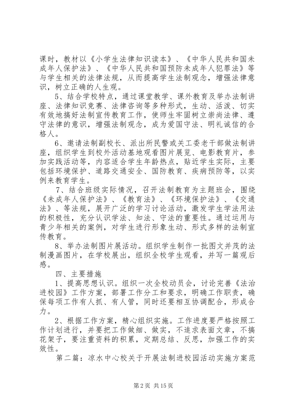 凉水中心校法制进校园活动方案_第2页