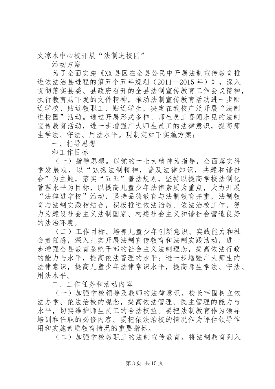 凉水中心校法制进校园活动方案_第3页