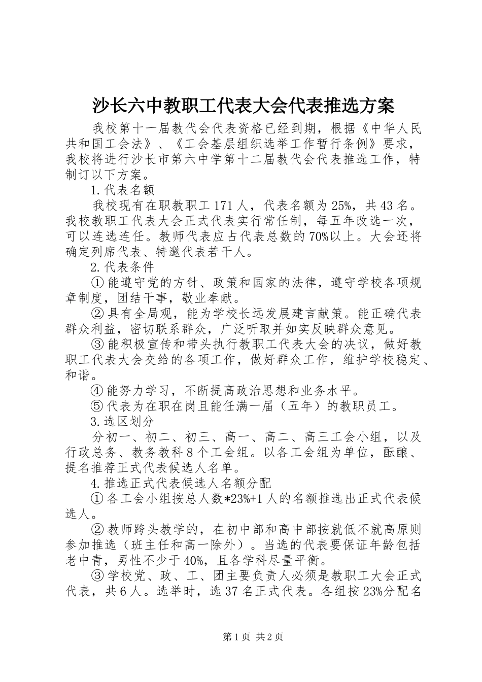 沙长六中教职工代表大会代表推选方案_第1页